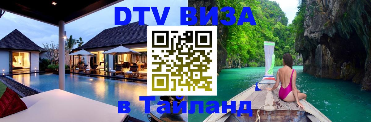 VISA в Тайланд для удалёнщиков Душанбе 