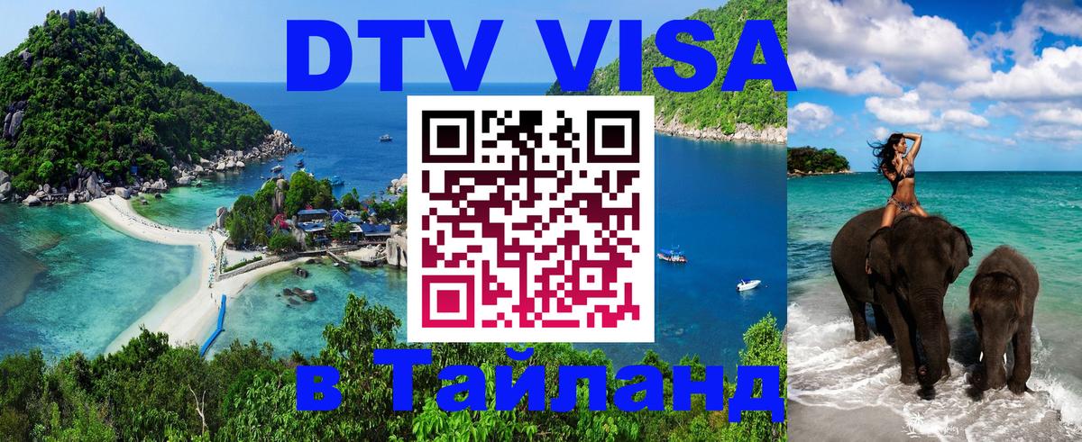 DTV Visa Thailand — прайс и условия, виза без дополнительных документов - 19.11.2025 