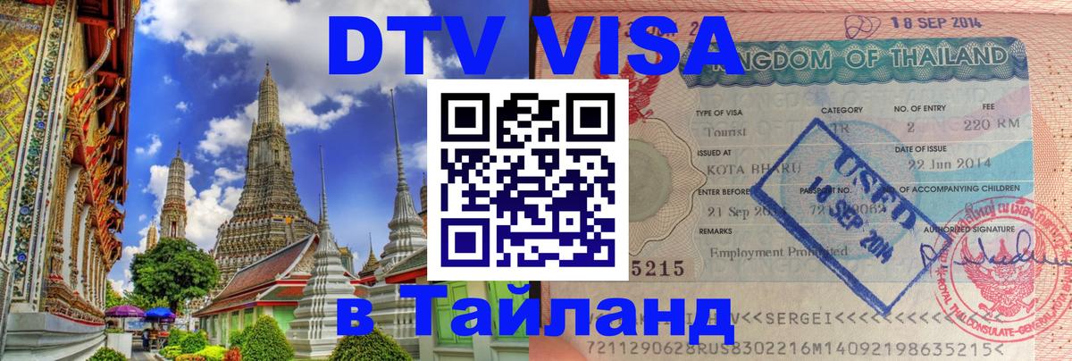 Долгосрочная виза DTV в Тайланд Душанбе 